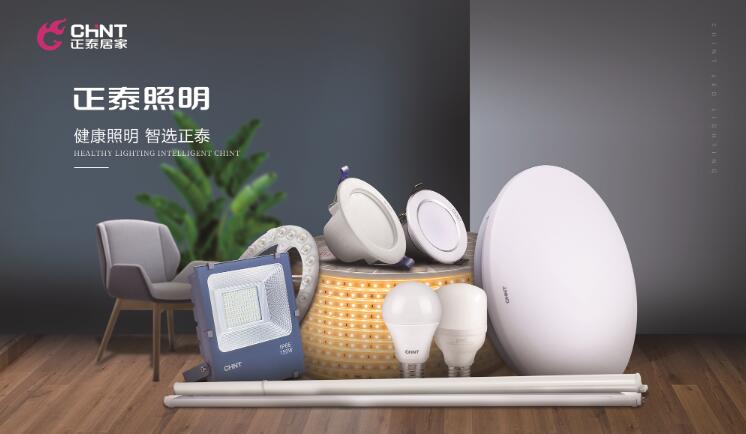 正泰照明怎么样？专注营造健康照明环境