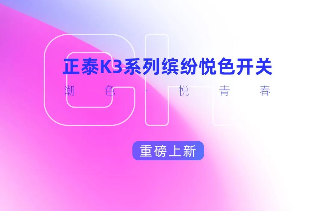 正泰K3系列开关：青春，就要热爱-6