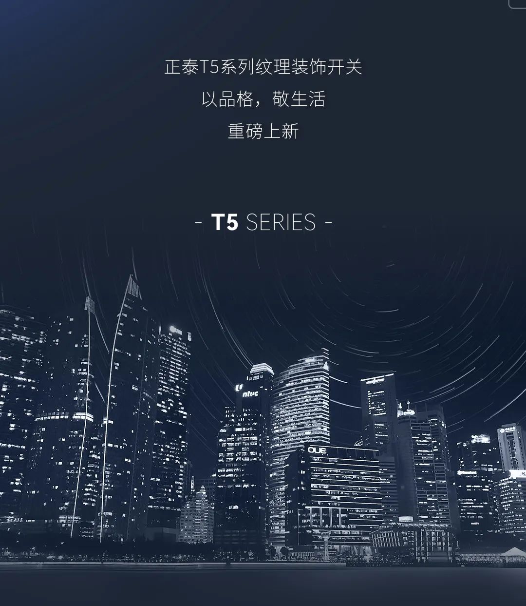 正泰T5系列开关：精英品格，耀而不灼-6