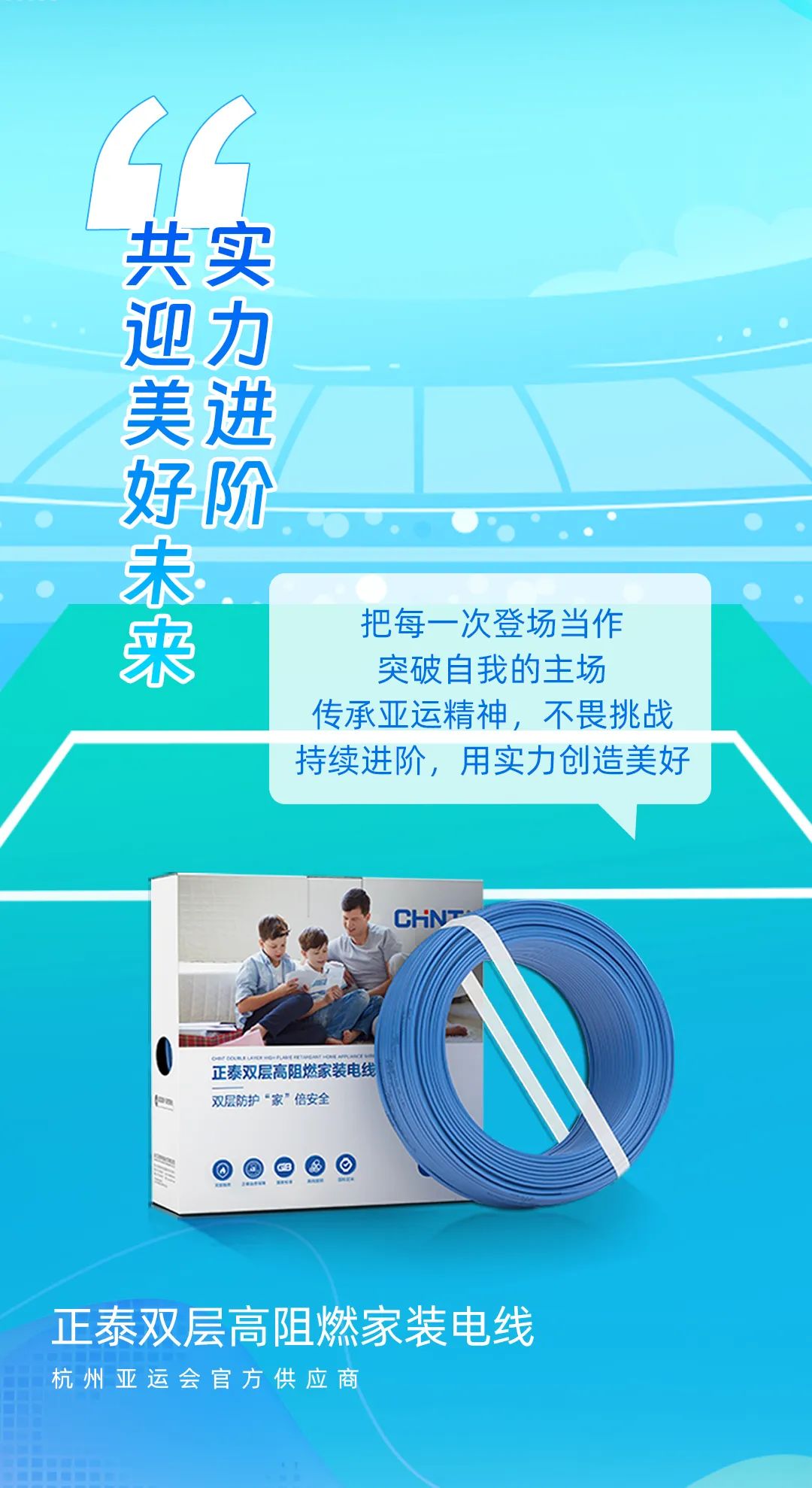 品质亚运，精彩为期|与亚运进阶向上-3