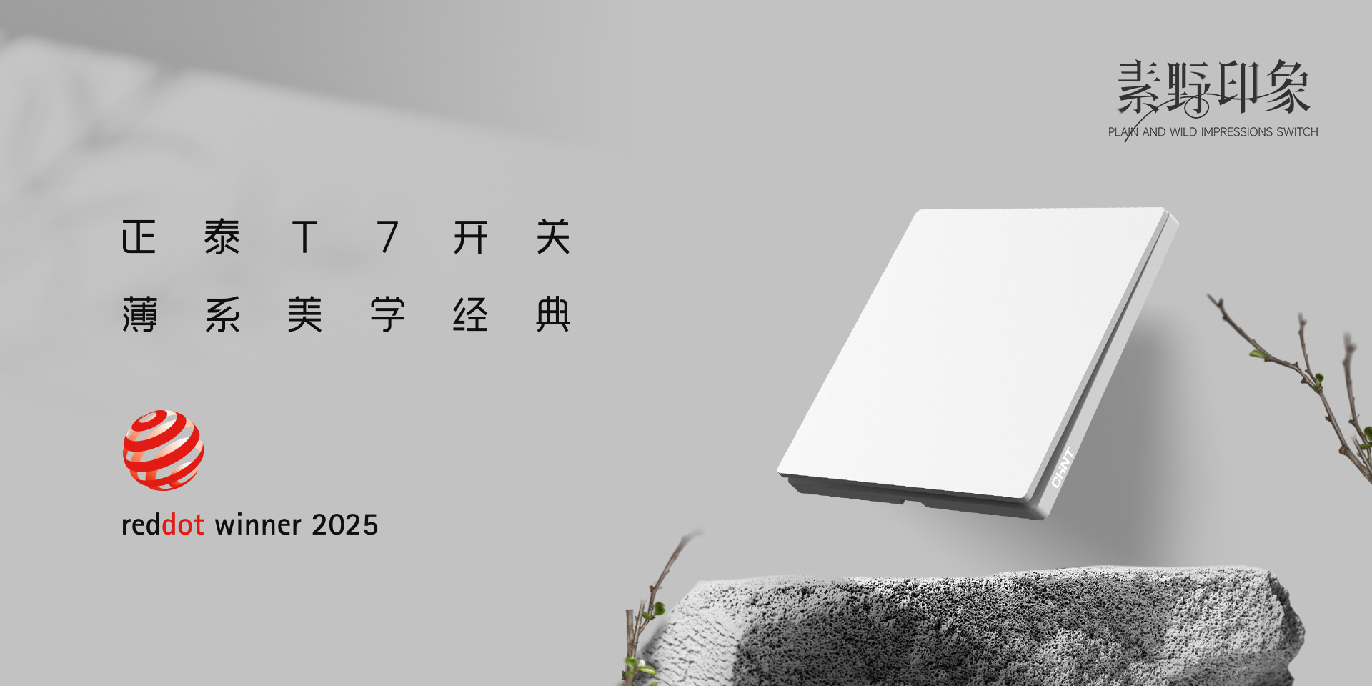 2025红点奖揭晓！正泰居家T7、T7L系列开关荣誉上榜-2