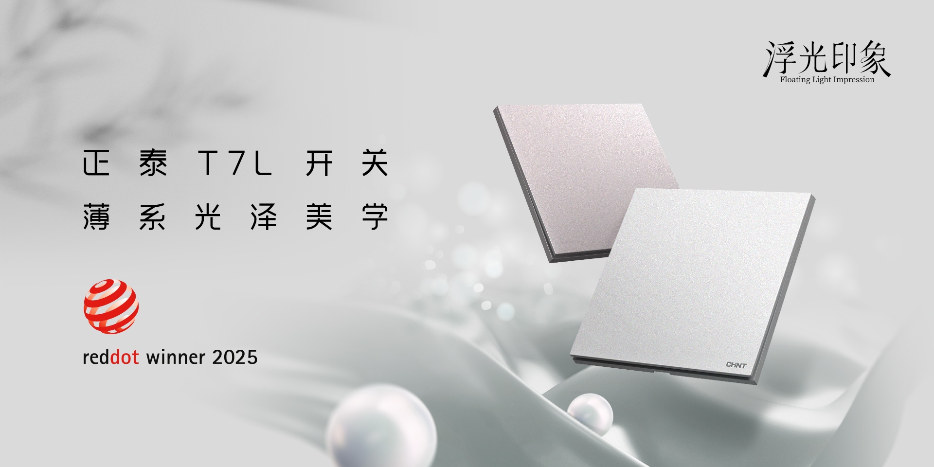 2025红点奖揭晓！正泰居家T7、T7L系列开关荣誉上榜-3